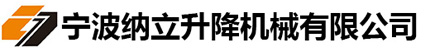 寧（níng）波納立升降機械有限公司